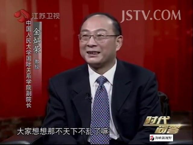 2016.01.05 金灿荣 构建世界棋局的中国外交