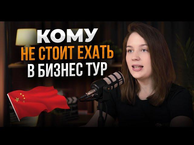 КОМУ НЕ НУЖЕН БИЗНЕС-ТУР В КИТАЙ