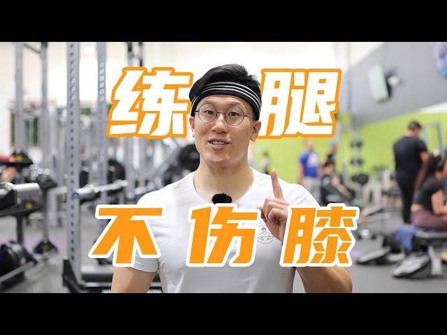 练腿不伤膝盖！最友好的【腿部训练】教学！