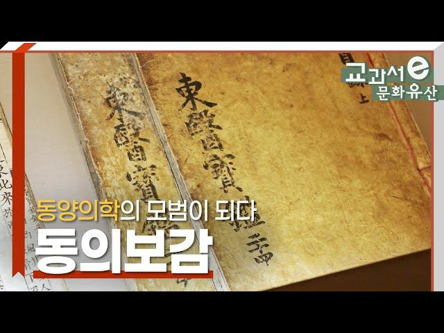 천하의 보배, 동의보감