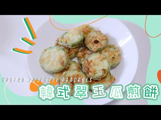 【社內相親都出現過!】韓式翠玉瓜煎餅 Korean Zucchini Pancakes | 下雨天最適合吃香脆食物 | 廚房練習生 Trainee in KITCHEN 第三十課 | 艾菲 IVY