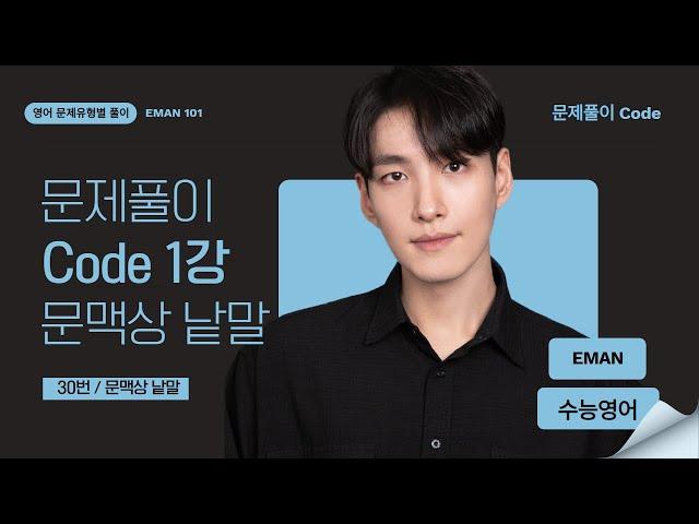 수능영어독해 ㅡ 문제풀이 Code ㅡ 문맥상 낱말 1강