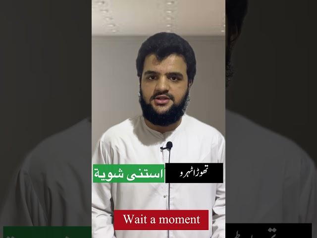 Wait a moment in Arabic | Short Arabic phrases | Learn Arabic with Haseeb Afzal #shorts #viral