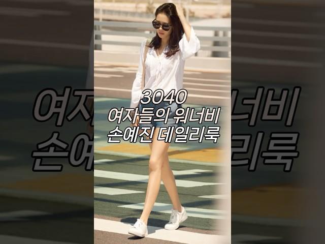 3040 여자들의 워너비 #손예진 #코디법 #데일리룩 #패션꿀팁