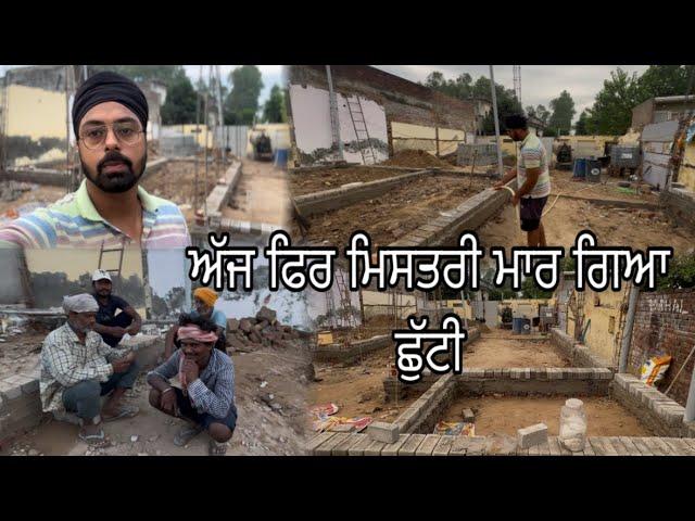 ਅੱਜ ਫਿਰ ਮਿਸਤਰੀ ਮਾਰ ਗਿਆ ਛੁੱਟੀ //ਕੰਮ ਹੋਇਆ ਲੇਟ //Mahal Preet Mahal