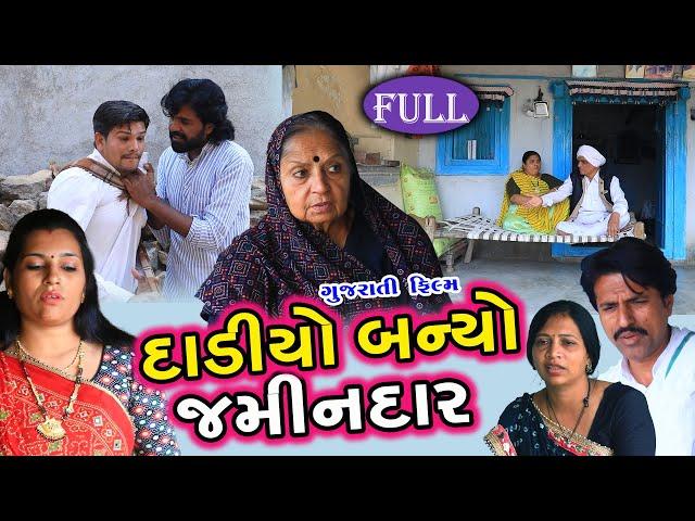 દાડિયો બન્યો જમીનદાર | Full Dadiyo Banyo Jamindar || ગુજરાતી શોર્ટ ફિલ્મ || Gujarati Film || PM Film