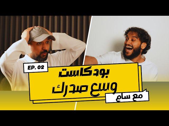 بودكاست وسع صدرك#2 اليوم خربتها بس خربتها شوي