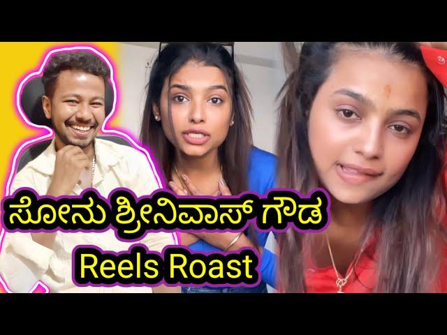 Sonu srinivasa gowda reels roast // funny roast reaction // Mr Manu