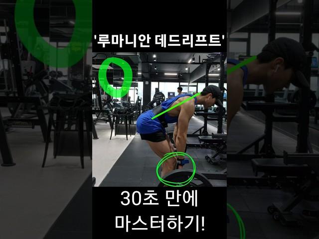 '루마니안 데드리프트' 30초 만에 마스터하기!