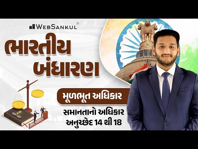 સમાનતાનો અધિકાર | Indian Polity | GSSSB | Gujarat Police Bharati | PSI | Constable