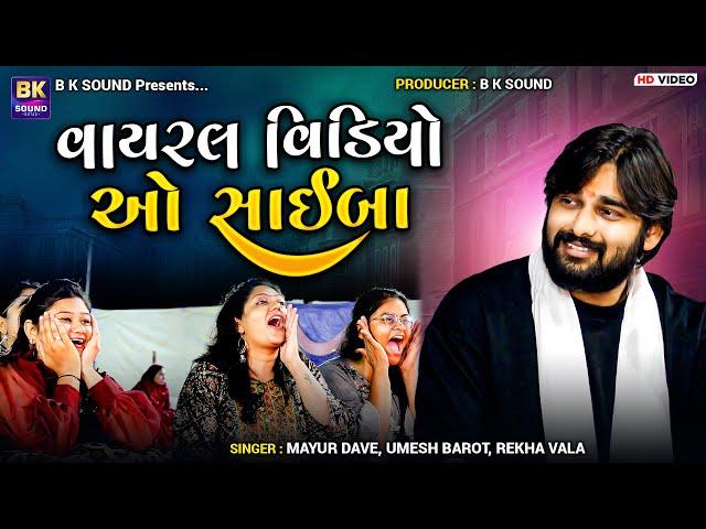 વાયરલ વિડિયો | ઓ સાઈબા | Mayur Dave | Umesh Barot | Rekha Vala | Hindi Songs