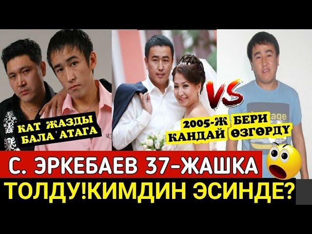 КАТ ЖАЗДЫ БАЛА АТАГА!САПАР ЭРКЕБАЕВ 37 ЖАШКА ТОЛДУ!14-ЖЫЛДА ЫРЧЫ КАНДАЙ ӨЗГӨРДҮ?