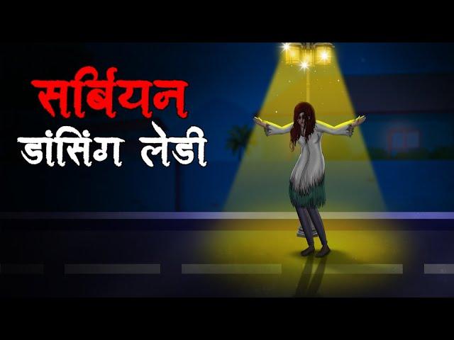 सर्बियन डांसिंग लेडी | Serbian Dancing Lady | Hindi Kahaniya | Stories in Hindi | Horror Stories