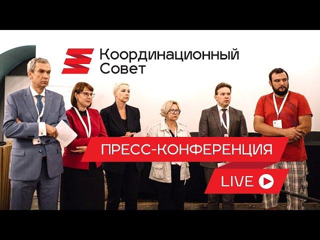 Координационный совет. Пресс-конференция 24.08