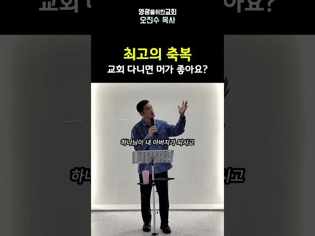최고의 축복(교회 다니면 머가 좋아요?) I 영광을위한교회 I 오진수 목사 #마태복음강해 #기독교질문 #좋은교회연구소