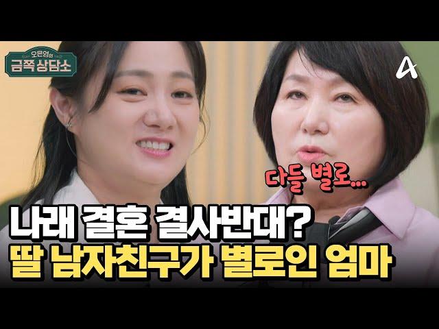 엄마의 반대로 결혼 실패(?) 나래가 솔로인 이유 | 오은영의 금쪽 상담소 149 회