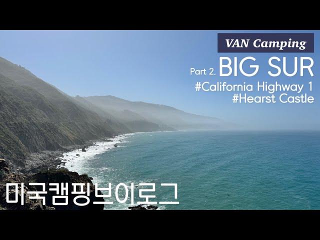 캠핑카여행 빅서여행 보고 또 봐도 질리지 않는 오션뷰 Big Sur Part.2 (feat.허스트캐슬), San Luis Obispo 맛집