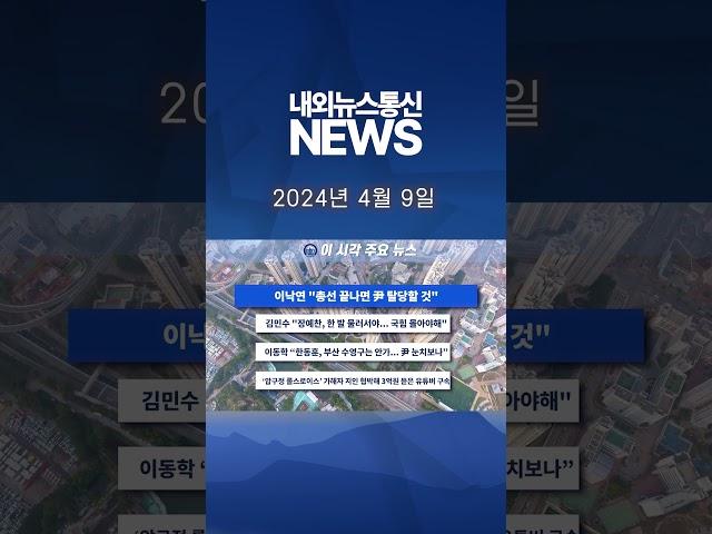 이 시각 주요 뉴스_2024년 4월 9일