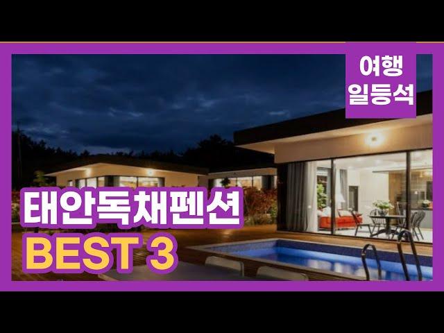 안가보면 후회할껄? 태안독채펜션 추천 BEST 3 (feat. 풀빌라)