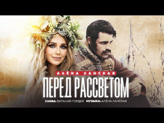 Алена Ланская – Перед рассветом (official video, 2023)