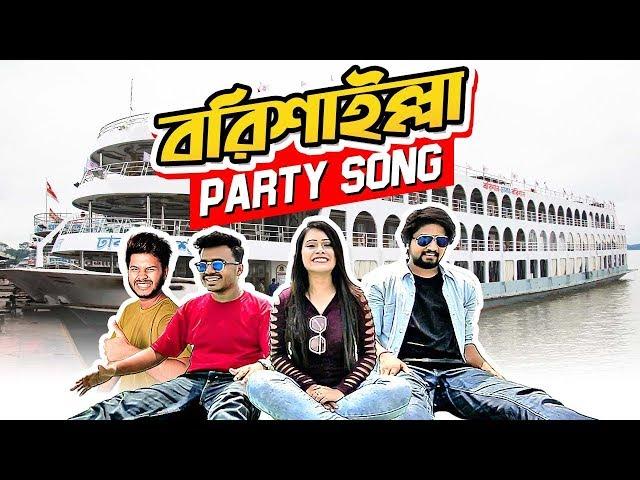 বরিশাইল্লা পার্টি সং- মোরা বরিশাইল্লা মনু | BARISHAILLA PARTY SONG | Marjia Mimi