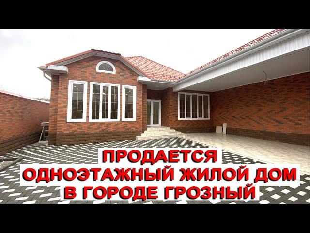 Продается одноэтажный жилой дом в городе Грозный #проектыдомов #проект #красивыепроекты