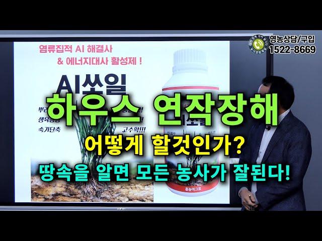 하우스 연작장해 어떻게 할것인가?. 땅 속을 알면 모든 농사가 잘된다!