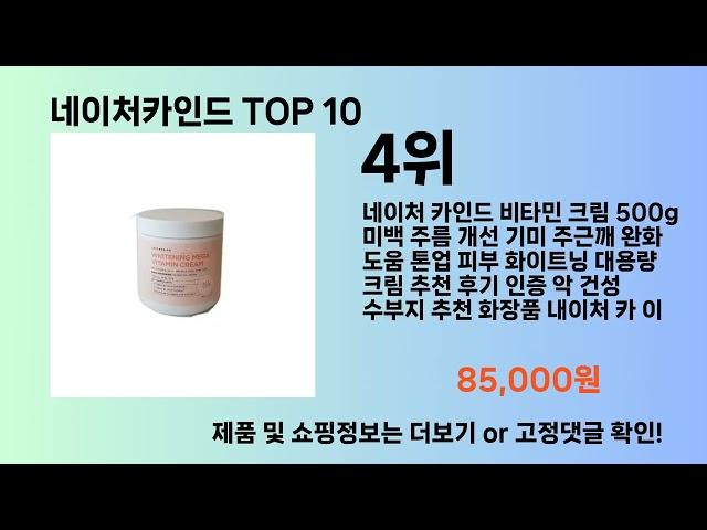 네이처카인드 Top10