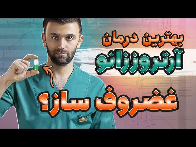 درمان آرتروز زانو و زانو درد | داروی غضروف ساز | حرکات درمانی