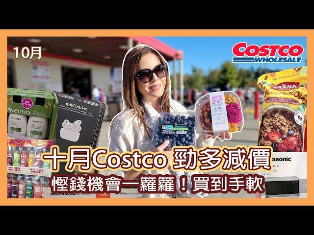 十月Costco 勁多減價慳錢機會一籮籮！買到手軟