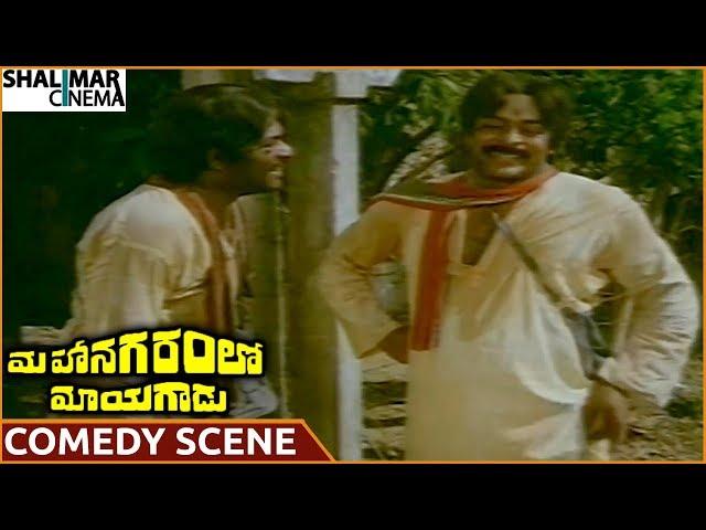 Mahanagaramlo Mayagadu Movie || Chiranjeevi & Nutan Prasad Best Comedy Scene || Chiranjeevi