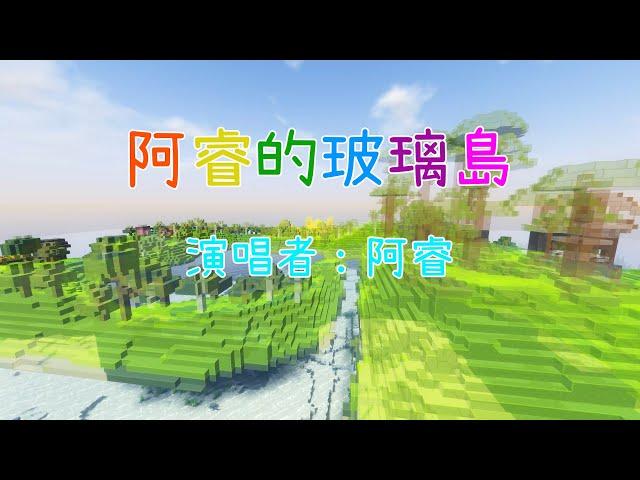 《阿睿的玻璃島》阿睿LATCraft第40集玻璃島主題曲 | 歌詞惡搞