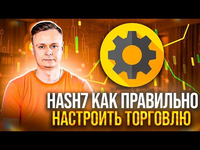  HASH7 // КАК ПРАВИЛЬНО НАСТРОИТЬ ТОРГОВЛЮ 