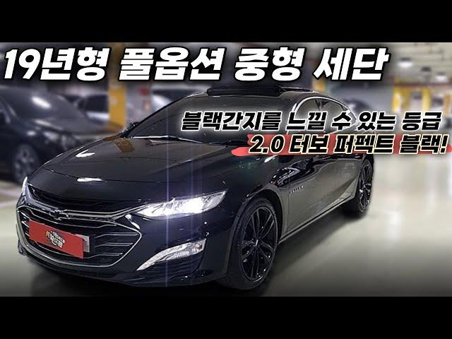 19년형 풀옵션의 더뉴 말리부가 1300만원대?ㅣ중고차 뭔차살카 더뉴 말리부