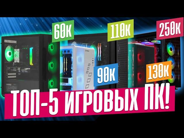 КАК ВЫБРАТЬ ИГРОВОЙ ПК В 2024? Лучшие сборки в магазинах и на маркетплейсах.