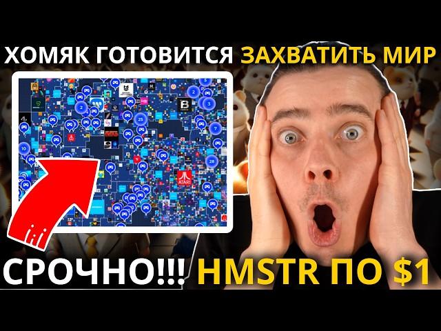 HMSTR ПО $1️ HAMSTER KOMBAT 🟢 СОЖГУТ 25% HMSTR! ЗАПУСК МЕТАВСЕЛЕННОЙ! ХОМЯК ГОТОВИТСЯ ЗАХВАТИТЬ МИР