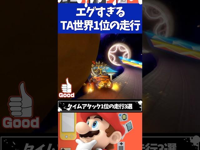 マリオカート8DXエグすぎるタイムアタック1位の走行3選