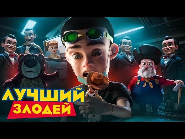 ЛУЧШИЙ ЗЛОДЕЙ ИСТОРИИ ИГРУШЕК [МУЛЬТ-БИТВА]