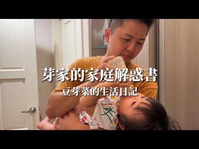［豆芽菜的成長日記］芽芽的家庭解惑書