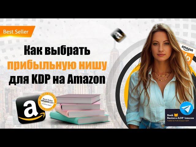 Выбор прибыльной ниши для создания книжного бизнеса Amazon KDP 2024