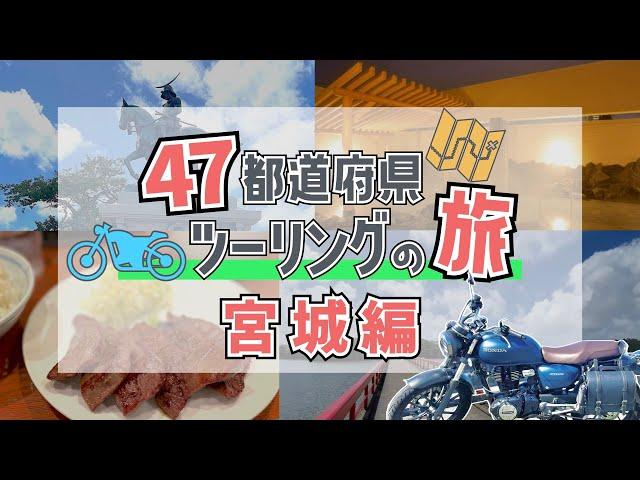 【GB350】サウナもグルメも大満喫！｜47都道府県ツーリングの旅_宮城#26