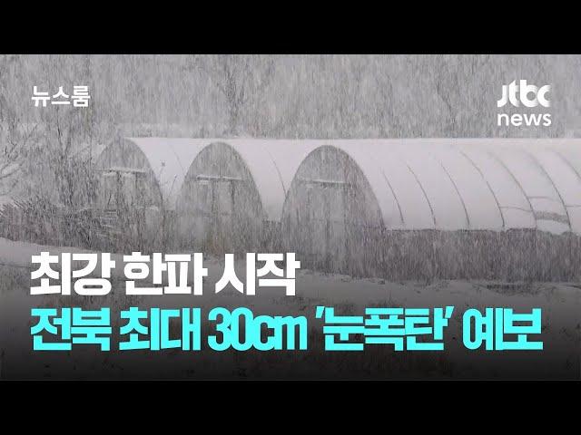 최강 한파 시작…전북엔 최대 30㎝ '눈 폭탄' 예보 / JTBC 뉴스룸