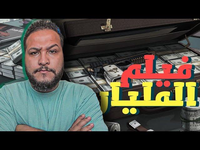 قراند 5 :فيلم الطريق الي المليااااااار دولار  |فيلم كامل |  GTA V !! 