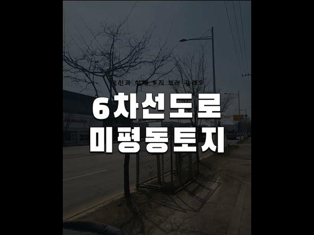 청주 토지매매 / 6차선도로접 이마트 초인근 미평동 토지매매 1200평, 의류매장 드라이브스루 상가빌딩등 추천