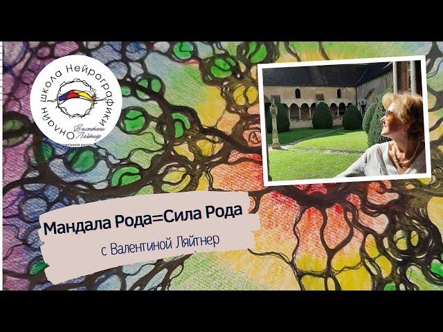 Мандала РОДА   | Тренинг НейроГрафика
