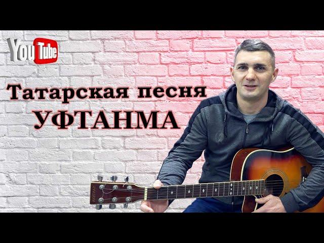 Уфтанма Татарская песня под гитару | Татарча жыр Уфтанма