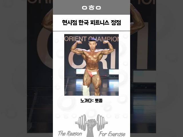 현시점 한국 피트니스 정점 3탄