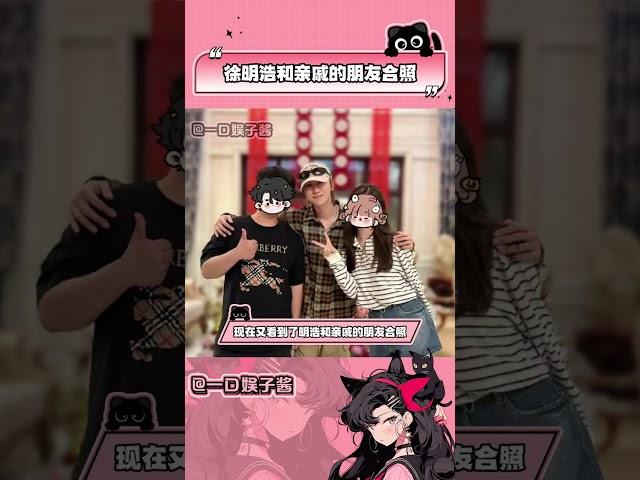 #徐明浩和親戚的朋友合照 夠了！！六人定律就不能發生在我身上嗎#徐明浩 #偶遇 #沈陽 #娛樂評論大賞