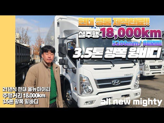 현대 정품 제작!! 실주행 18000km의 8파레트 21년식 올뉴마이티 3.5톤 광폭 윙바디