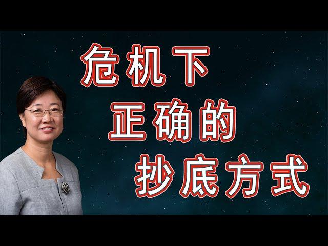 菊子说房产：危机下我们正确的抄底方式|美国房地产2020.12|字幕√